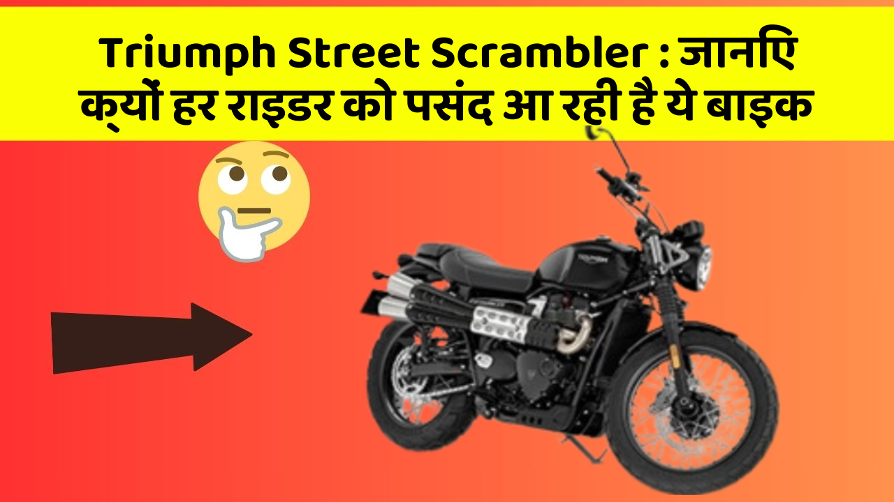 Triumph Street Scrambler : जानिए क्यों हर राइडर को पसंद आ रही है ये बाइक
