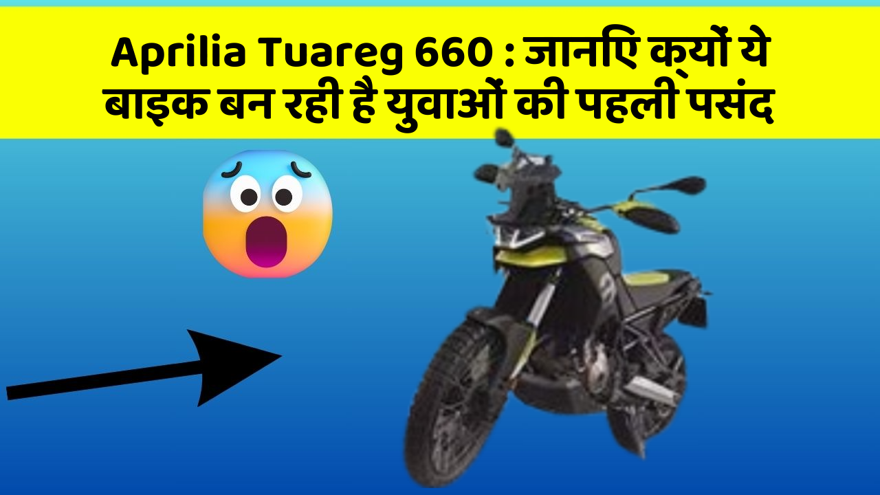 Aprilia Tuareg 660: जानिए क्यों ये बाइक बन रही है युवाओं की पहली पसंद