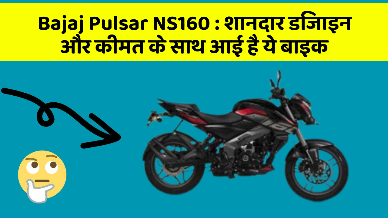 Bajaj Pulsar NS160 : शानदार डिजाइन और कीमत के साथ आई है ये बाइक