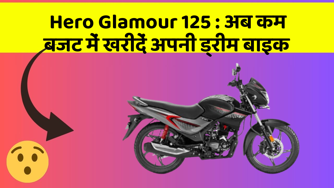 Hero Glamour 125 : अब कम बजट में खरीदें अपनी ड्रीम बाइक