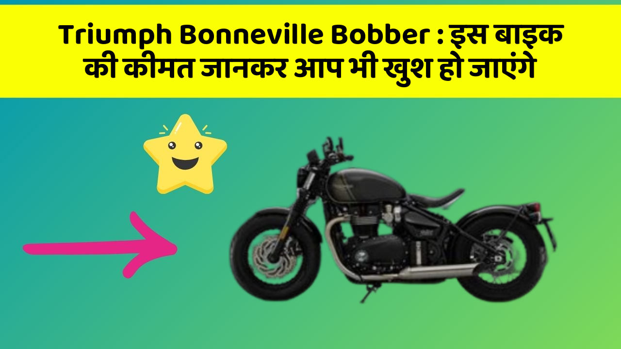 Triumph Bonneville Bobber: इस बाइक की कीमत जानकर आप भी खुश हो जाएंगे