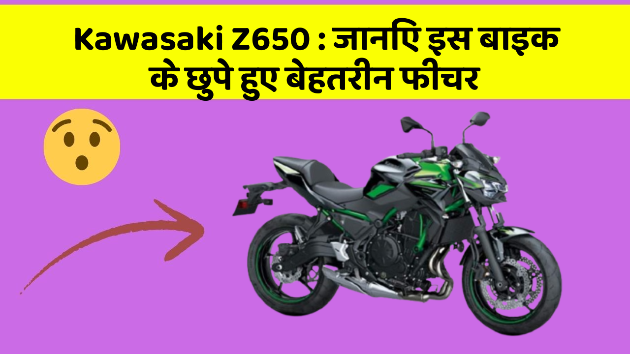 Kawasaki Z650 : जानिए इस बाइक के छुपे हुए बेहतरीन फीचर