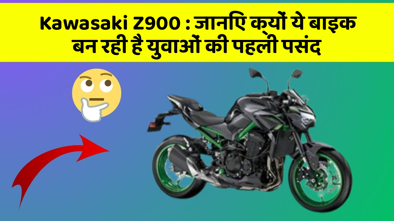 Kawasaki Z900: जानिए क्यों ये बाइक बन रही है युवाओं की पहली पसंद