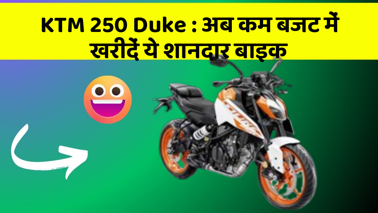 KTM 250 Duke : अब कम बजट में खरीदें ये शानदार बाइक
