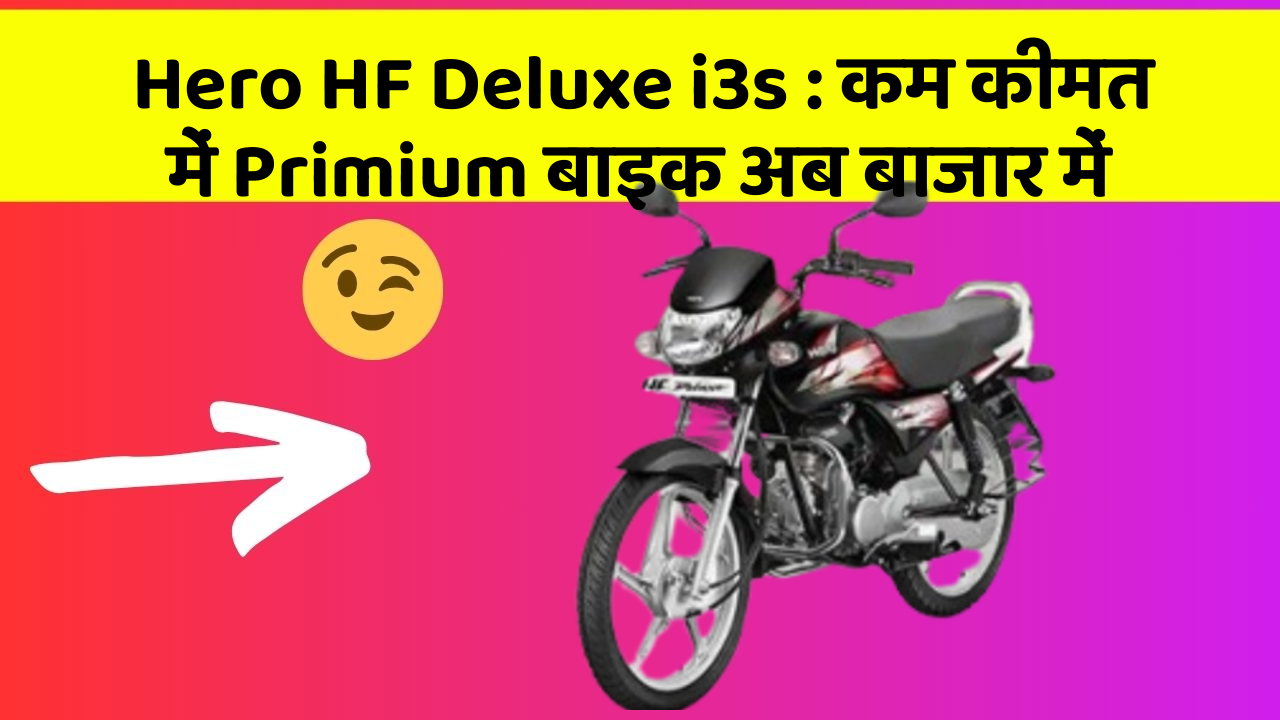 Hero HF Deluxe i3s : कम कीमत में Primium बाइक अब बाजार में