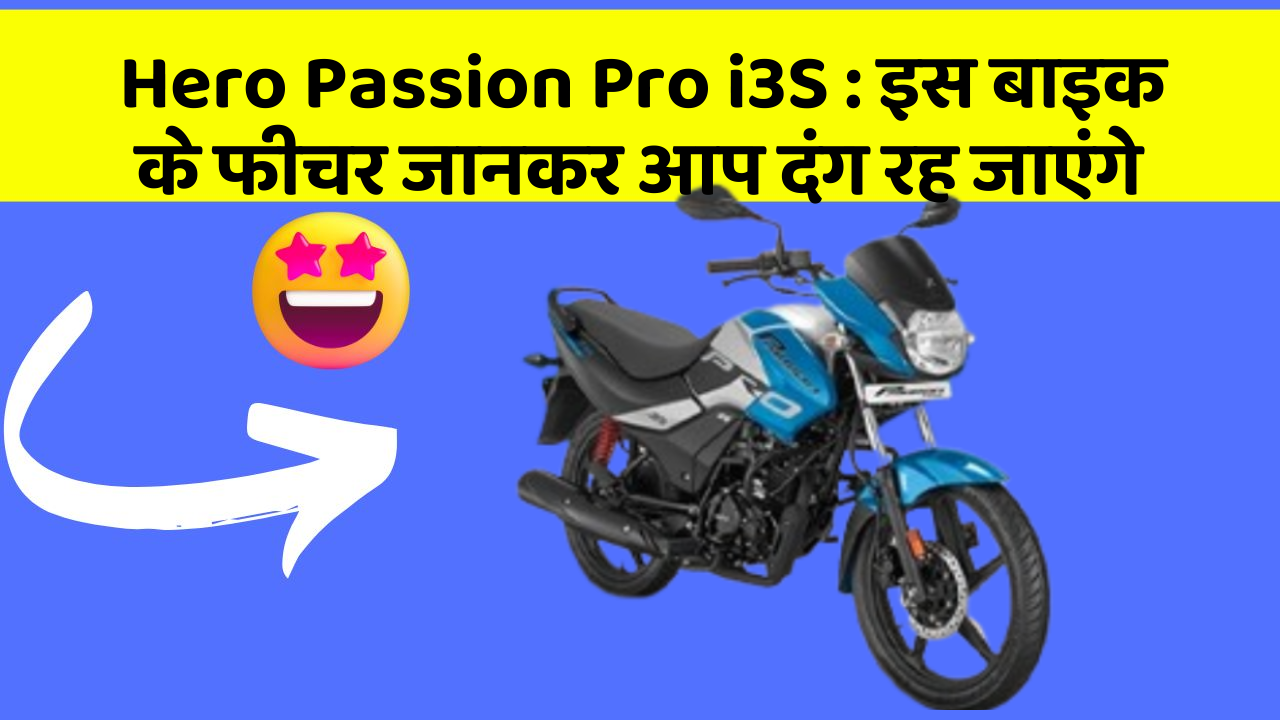 Hero Passion Pro i3S: इस बाइक के फीचर जानकर आप दंग रह जाएंगे