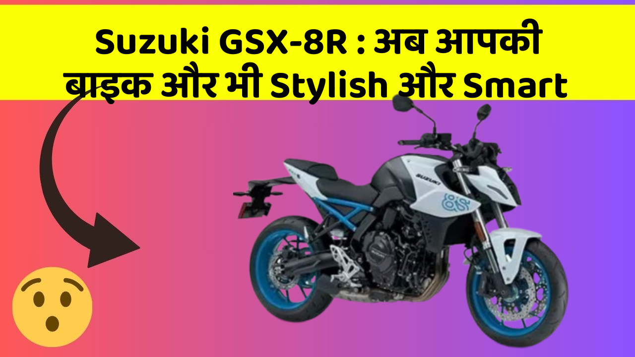 Suzuki GSX-8R : अब आपकी बाइक और भी Stylish और Smart