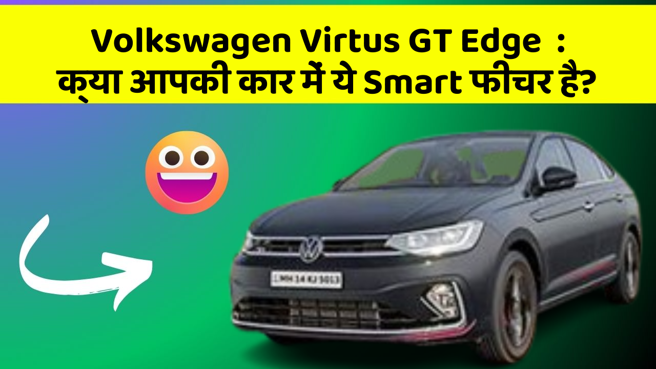 Volkswagen Virtus GT Edge  : क्या आपकी कार में ये Smart फीचर है?