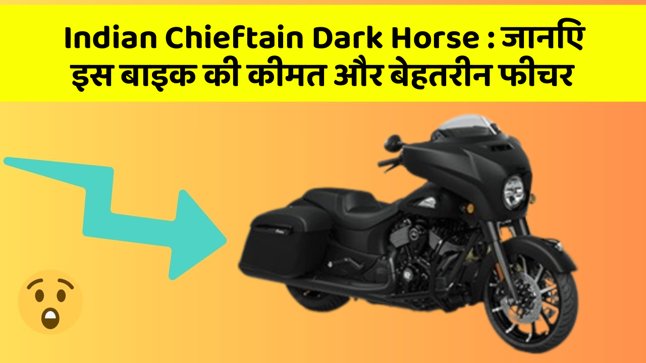 Indian Chieftain Dark Horse : जानिए इस बाइक की कीमत और बेहतरीन फीचर