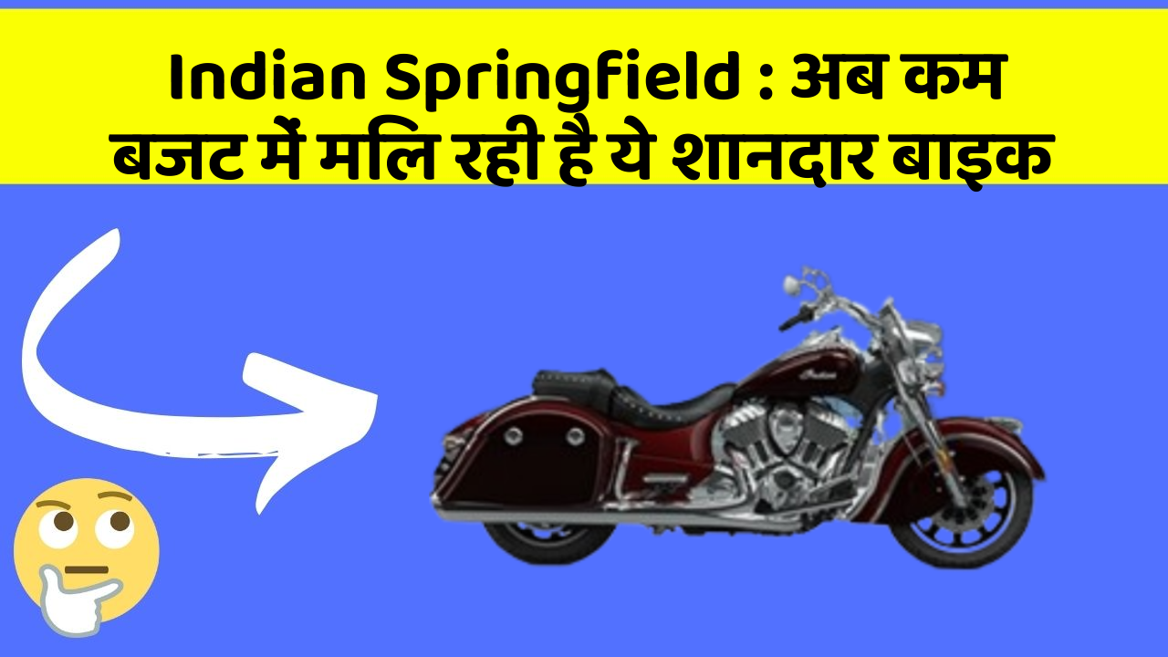 Indian Springfield: अब कम बजट में मिल रही है ये शानदार बाइक