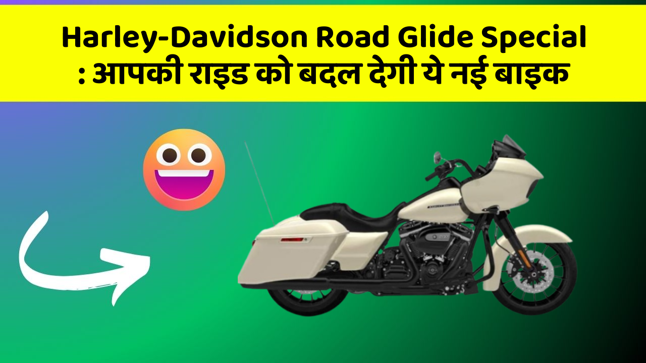 Harley-Davidson Road Glide Special : आपकी राइड को बदल देगी ये नई बाइक
