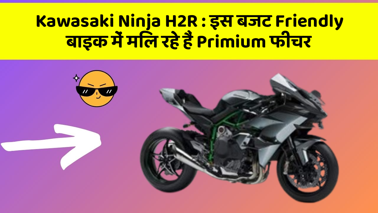 Kawasaki Ninja H2R: इस बजट Friendly बाइक में मिल रहे हैं Primium फीचर