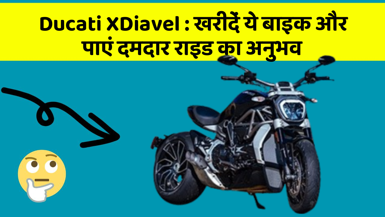 Ducati XDiavel: खरीदें ये बाइक और पाएं दमदार राइड का अनुभव