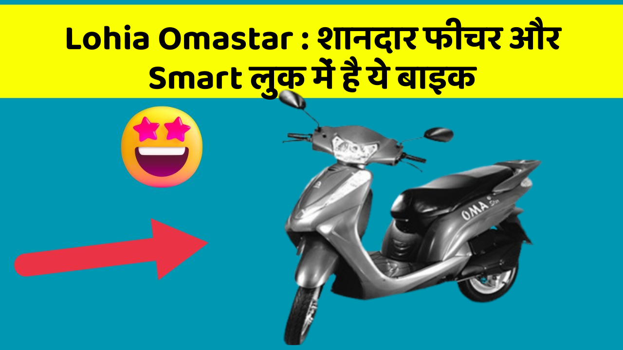 Lohia Omastar: शानदार फीचर और Smart लुक में है ये बाइक