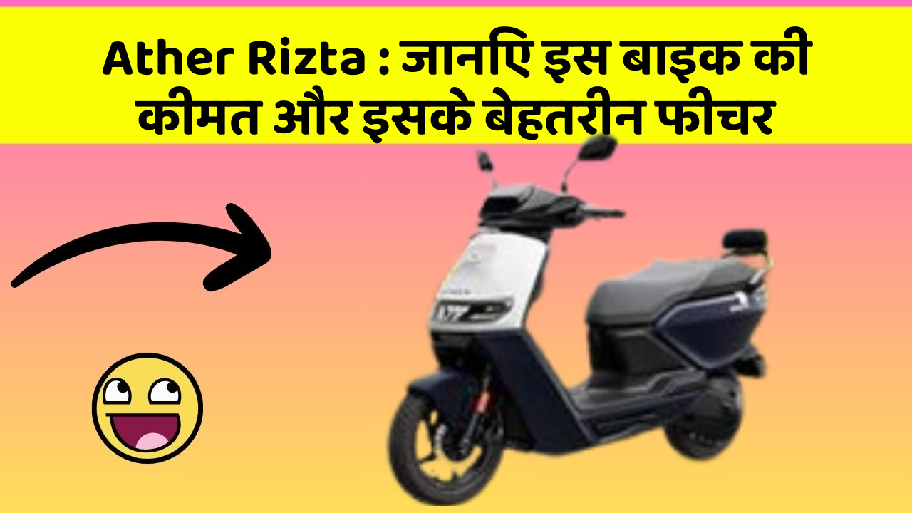 Ather Rizta : जानिए इस बाइक की कीमत और इसके बेहतरीन फीचर