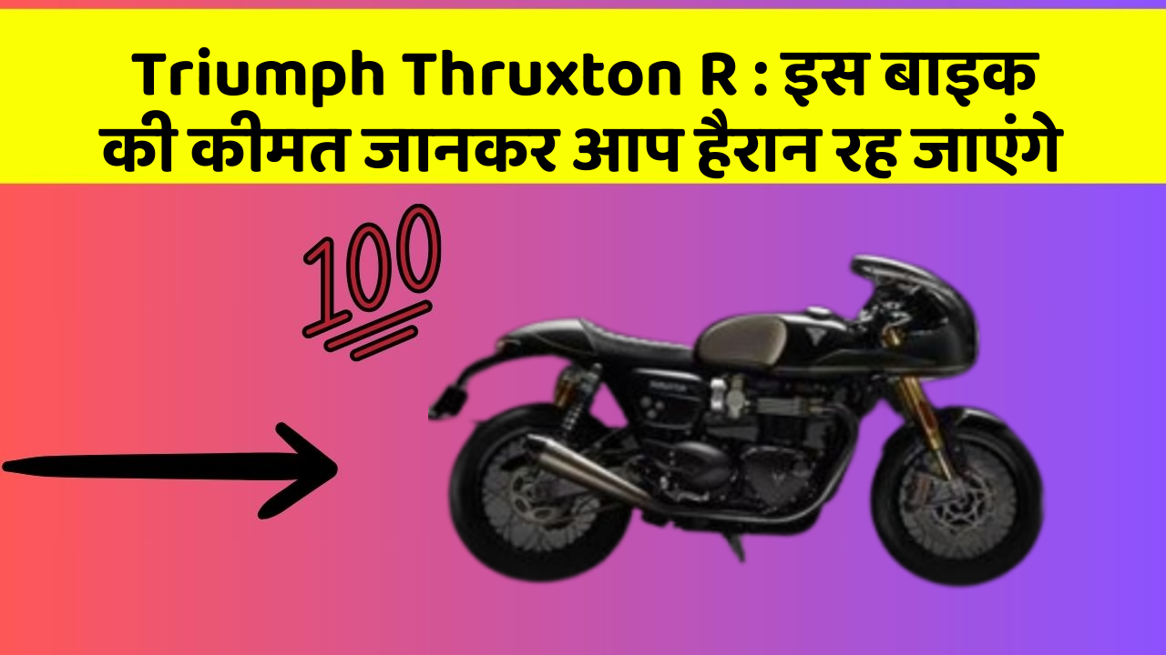 Triumph Thruxton R : इस बाइक की कीमत जानकर आप हैरान रह जाएंगे