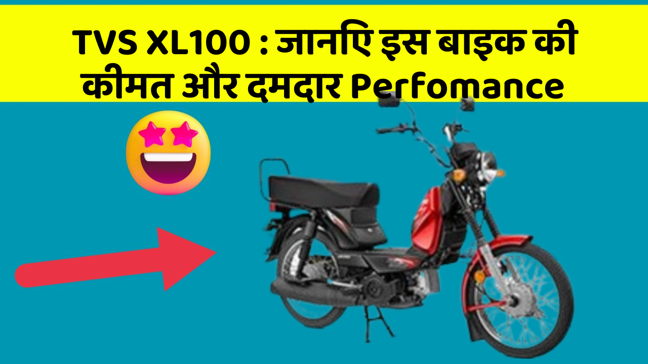 TVS XL100: जानिए इस बाइक की कीमत और दमदार Perfomance