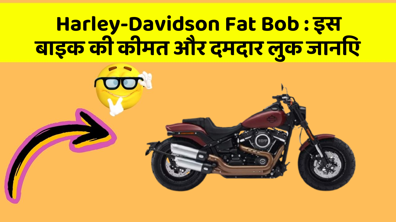 Harley-Davidson Fat Bob: इस बाइक की कीमत और दमदार लुक जानिए