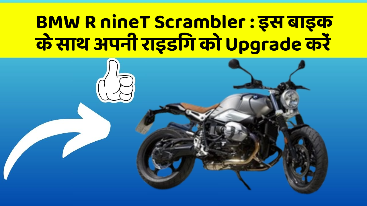 BMW R nineT Scrambler : इस बाइक के साथ अपनी राइडिंग को Upgrade करें
