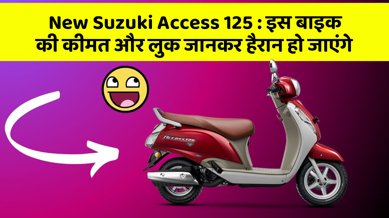New Suzuki Access 125 : इस बाइक की कीमत और लुक जानकर हैरान हो जाएंगे