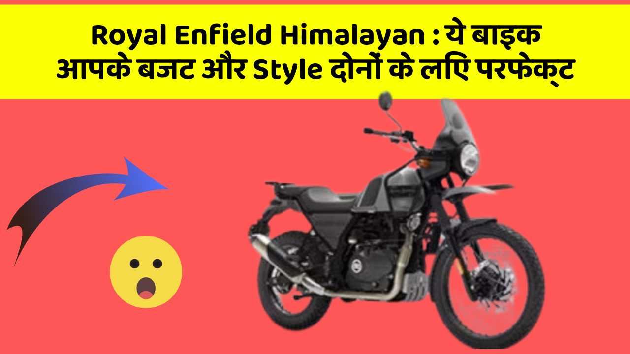 Royal Enfield Himalayan: ये बाइक आपके बजट और Style दोनों के लिए परफेक्ट