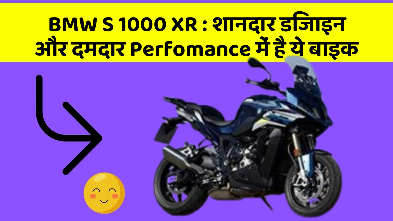 BMW S 1000 XR : शानदार डिजाइन और दमदार Perfomance में है ये बाइक