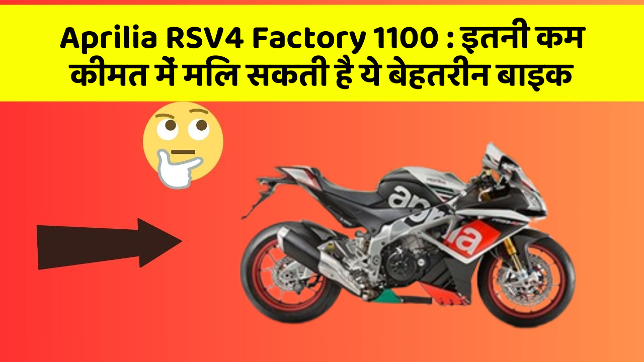 Aprilia RSV4 Factory 1100: इतनी कम कीमत में मिल सकती है ये बेहतरीन बाइक