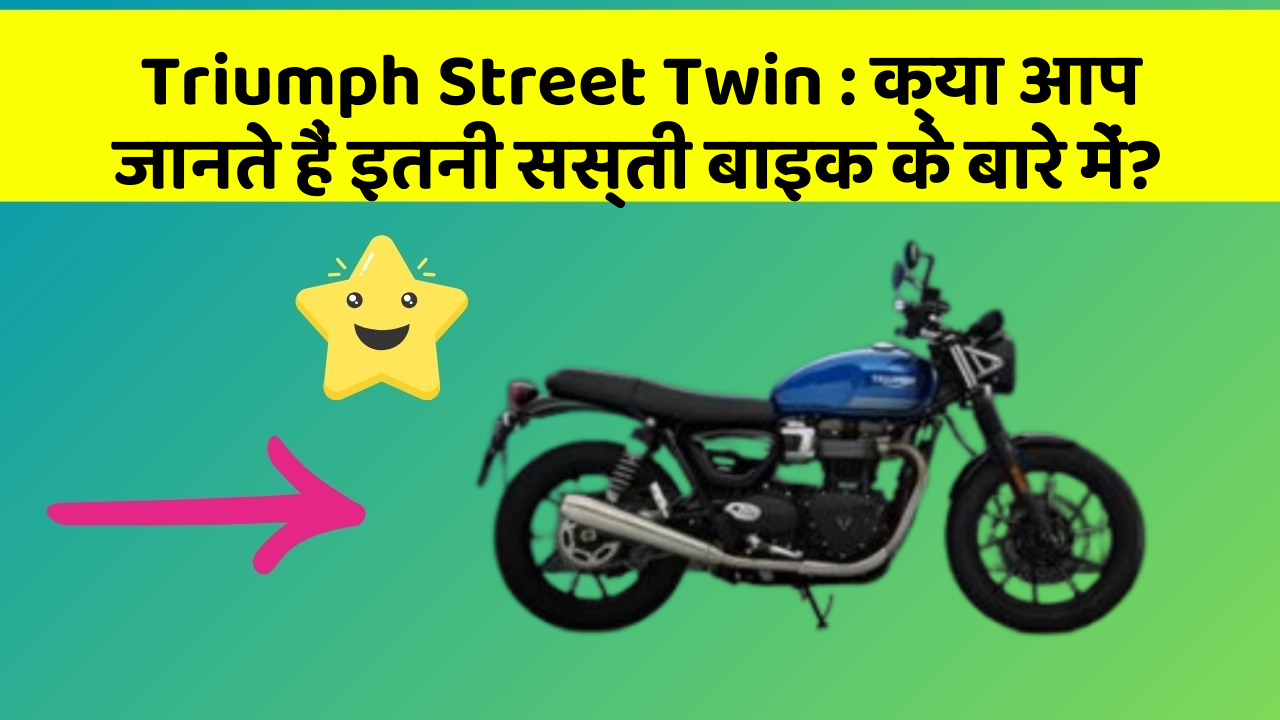 Triumph Street Twin: क्या आप जानते हैं इतनी सस्ती बाइक के बारे में?