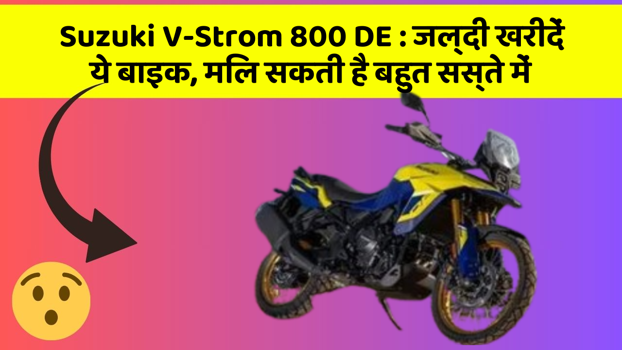 Suzuki V-Strom 800 DE : जल्दी खरीदें ये बाइक, मिल सकती है बहुत सस्ते में