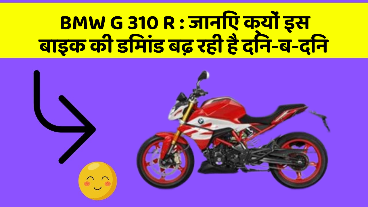 BMW G 310 R: जानिए क्यों इस बाइक की डिमांड बढ़ रही है दिन-ब-दिन