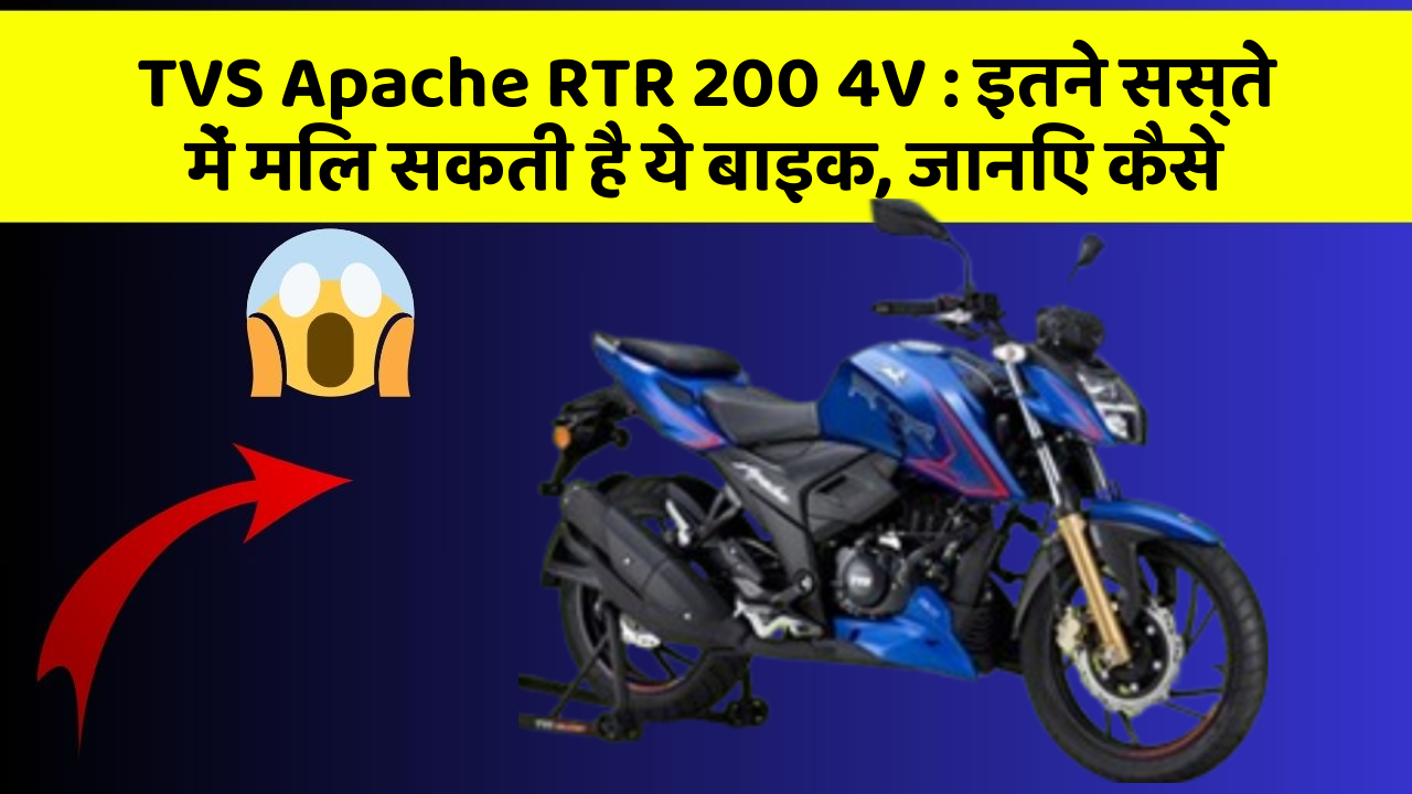 TVS Apache RTR 200 4V: इतने सस्ते में मिल सकती है ये बाइक, जानिए कैसे