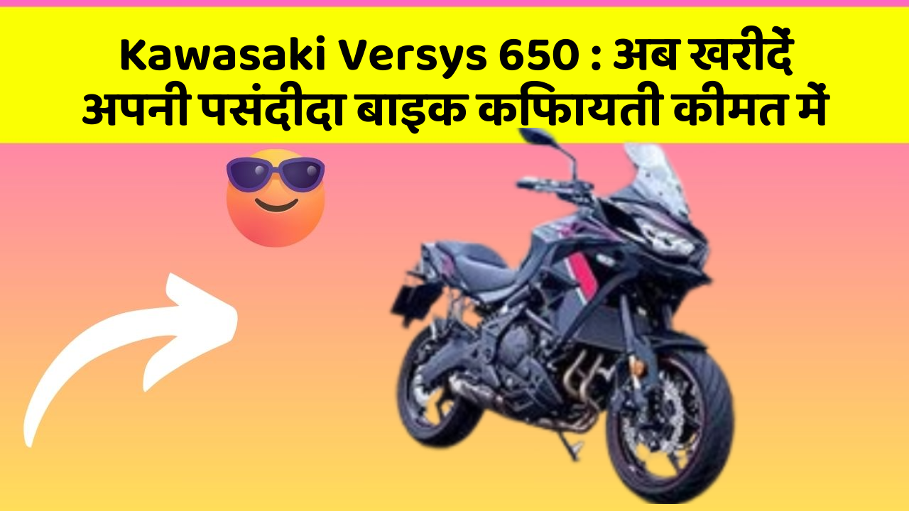 Kawasaki Versys 650: अब खरीदें अपनी पसंदीदा बाइक किफायती कीमत में