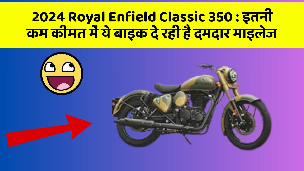 2024 Royal Enfield Classic 350: इतनी कम कीमत में ये बाइक दे रही है दमदार माइलेज