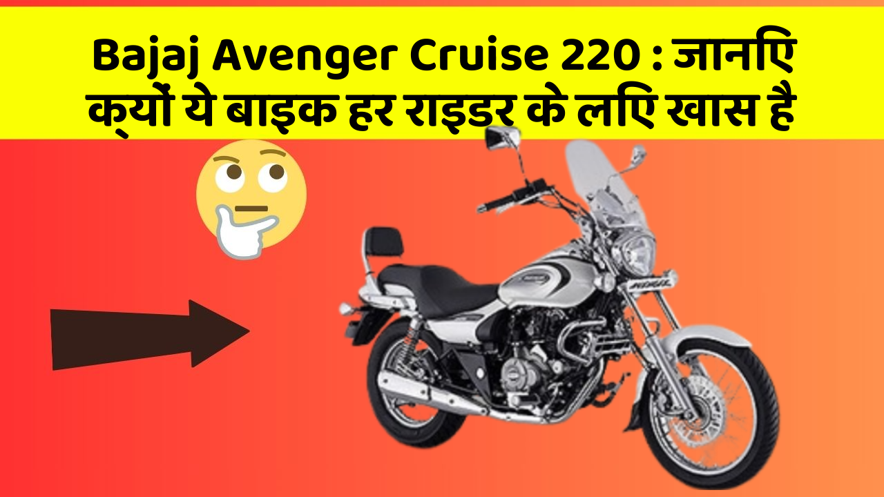 Bajaj Avenger Cruise 220: जानिए क्यों ये बाइक हर राइडर के लिए खास है