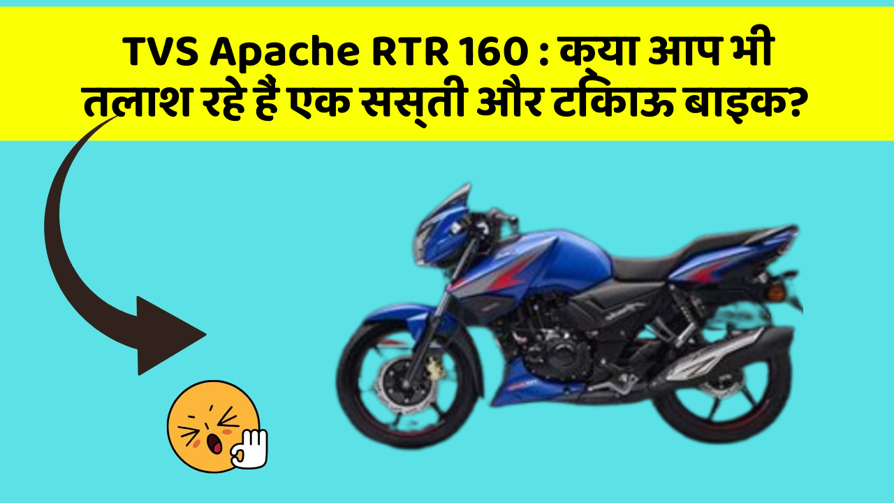 TVS Apache RTR 160: क्या आप भी तलाश रहे हैं एक सस्ती और टिकाऊ बाइक?