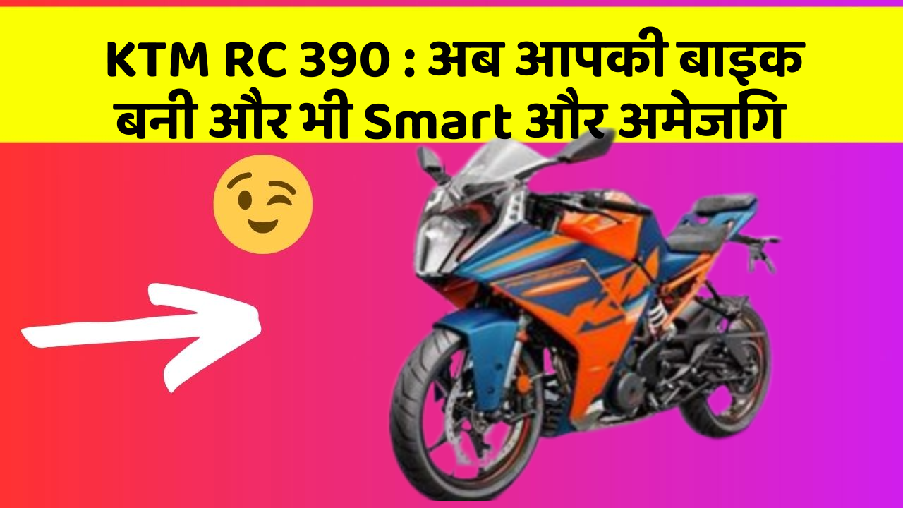KTM RC 390: अब आपकी बाइक बनी और भी Smart और अमेजिंग
