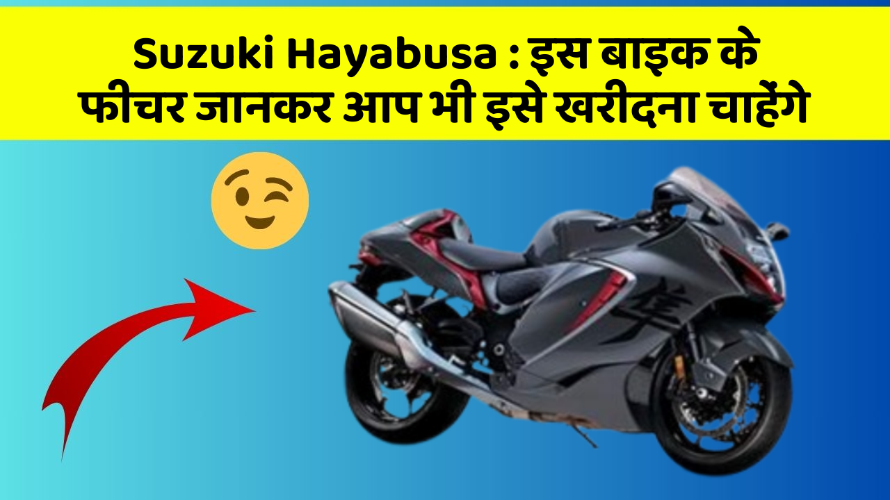 Suzuki Hayabusa : इस बाइक के फीचर जानकर आप भी इसे खरीदना चाहेंगे