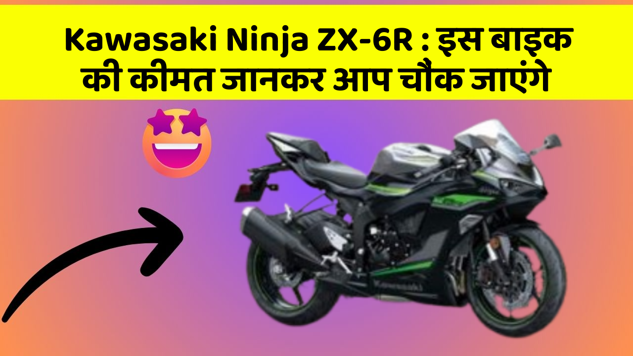 Kawasaki Ninja ZX-6R : इस बाइक की कीमत जानकर आप चौंक जाएंगे