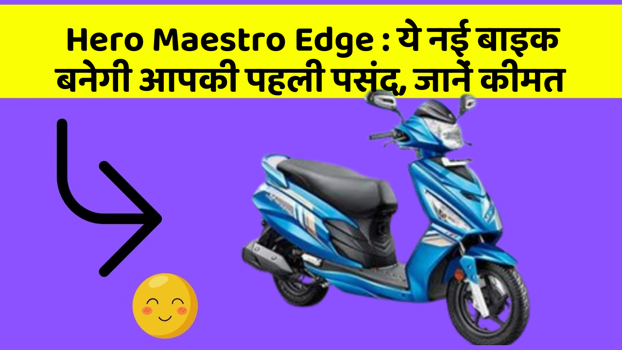 Hero Maestro Edge: ये नई बाइक बनेगी आपकी पहली पसंद, जानें कीमत