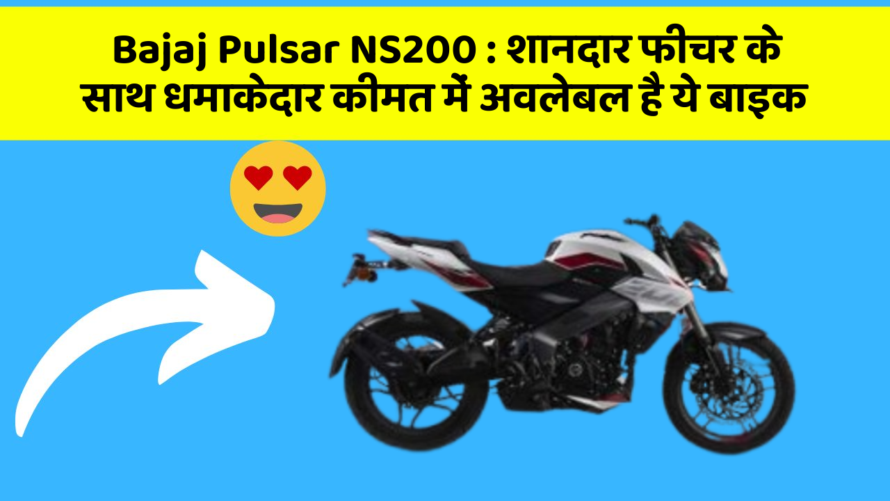 Bajaj Pulsar NS200 : शानदार फीचर के साथ धमाकेदार कीमत में अवलेबल है ये बाइक