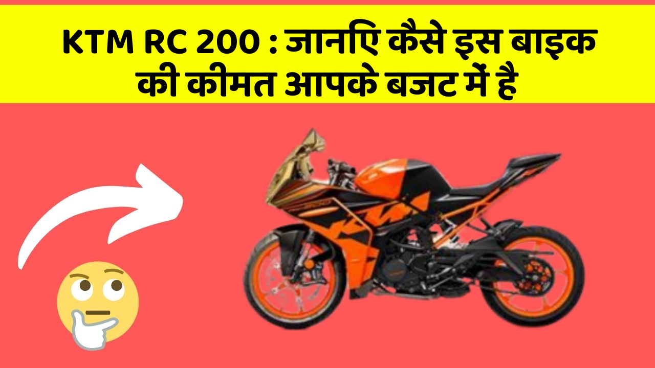 KTM RC 200 : जानिए कैसे इस बाइक की कीमत आपके बजट में है