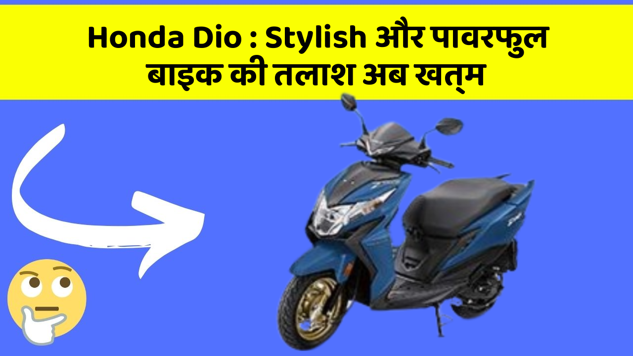 Honda Dio : Stylish और पावरफुल बाइक की तलाश अब खत्म