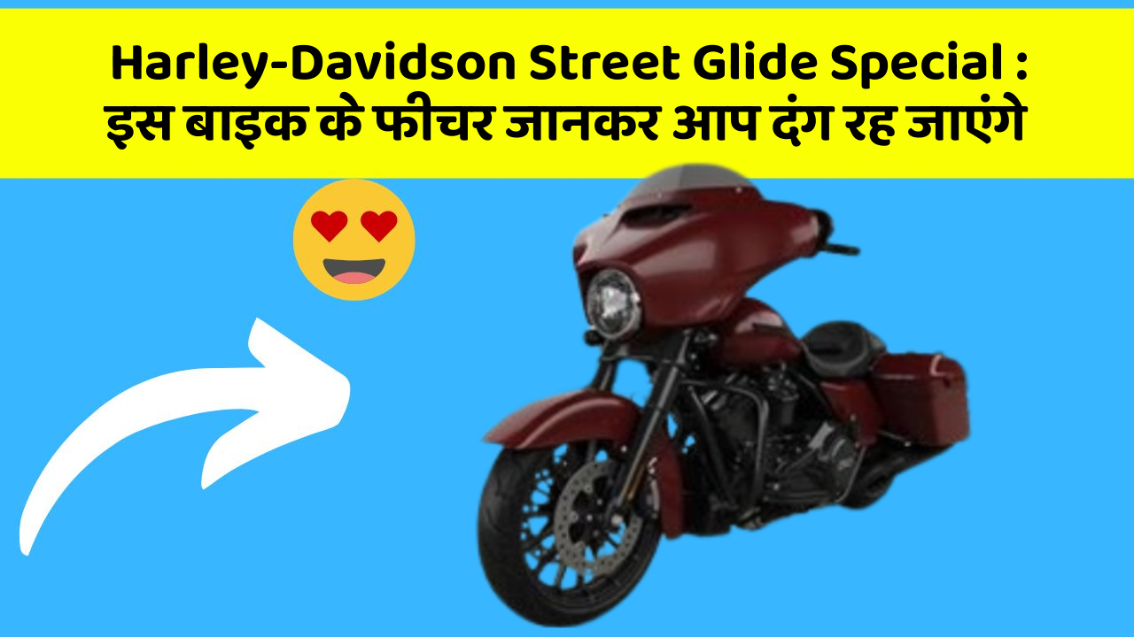 Harley-Davidson Street Glide Special : इस बाइक के फीचर जानकर आप दंग रह जाएंगे