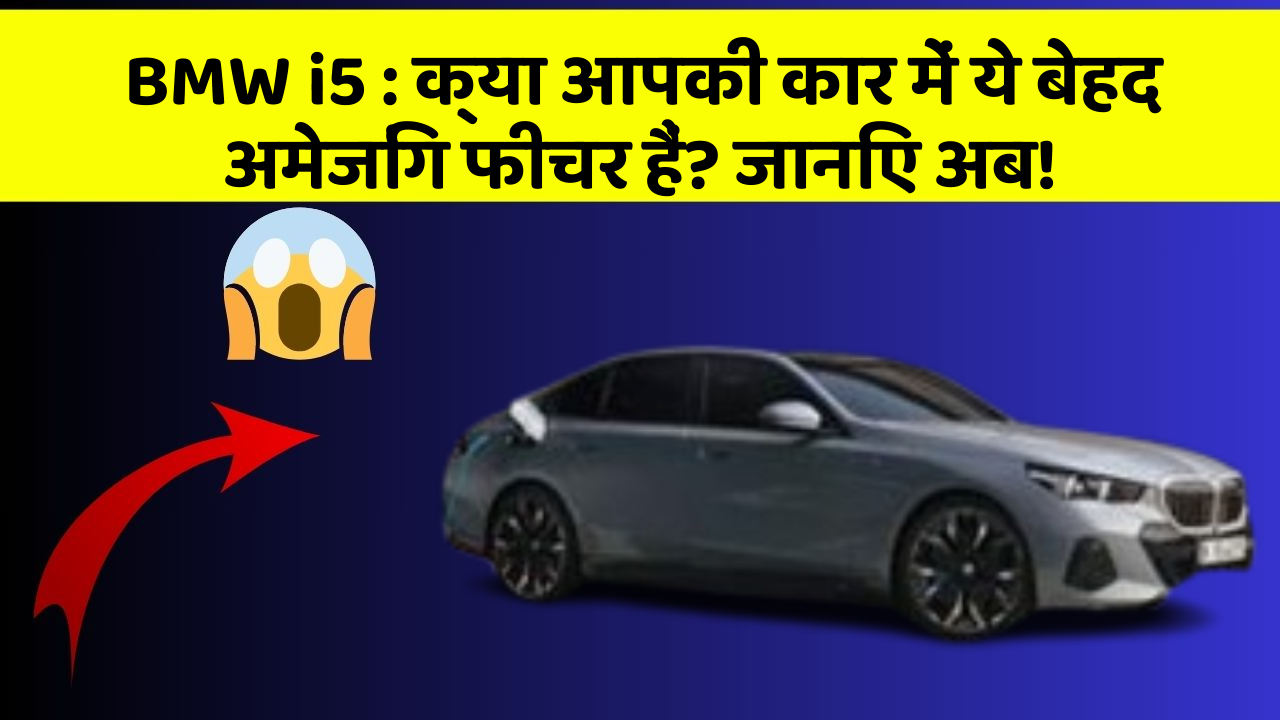 BMW i5:क्या आपकी कार में ये बेहद अमेजिंग फीचर हैं? जानिए अब!