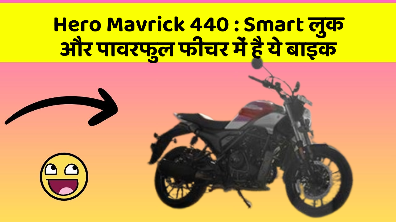 Hero Mavrick 440 : Smart लुक और पावरफुल फीचर में है ये बाइक