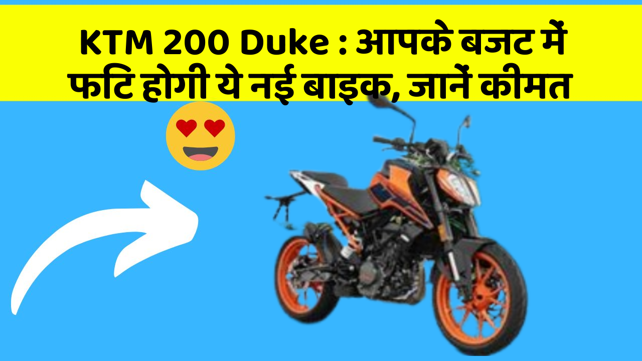 KTM 200 Duke : आपके बजट में फिट होगी ये नई बाइक, जानें कीमत