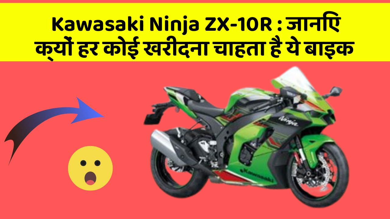 Kawasaki Ninja ZX-10R : जानिए क्यों हर कोई खरीदना चाहता है ये बाइक