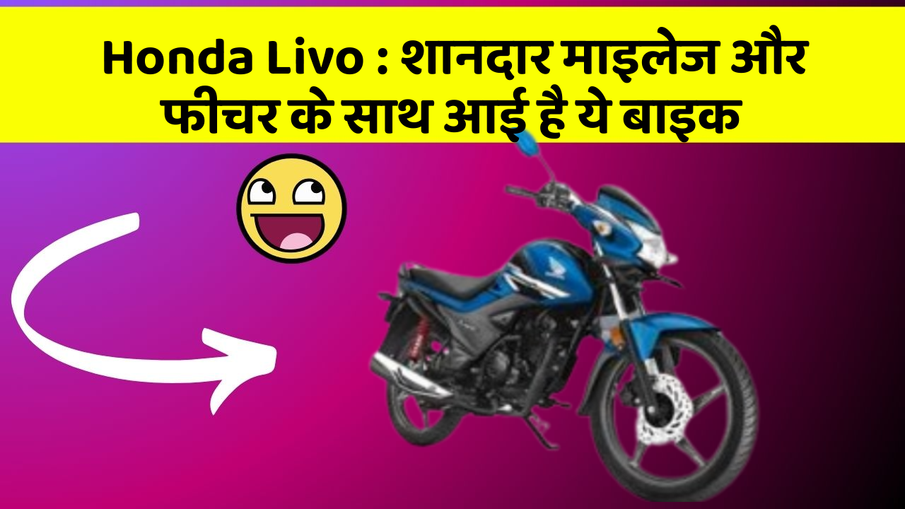 Honda Livo : शानदार माइलेज और फीचर के साथ आई है ये बाइक