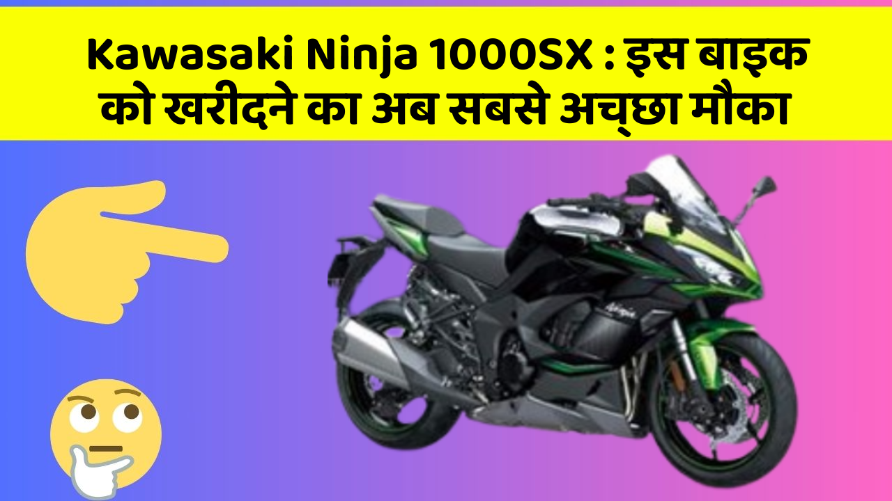 Kawasaki Ninja 1000SX: इस बाइक को खरीदने का अब सबसे अच्छा मौका