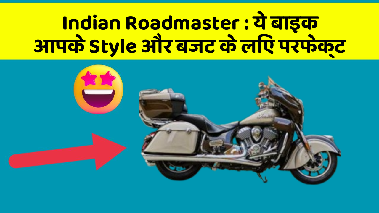 Indian Roadmaster : ये बाइक आपके Style और बजट के लिए परफेक्ट